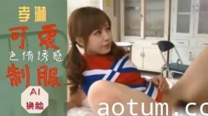 Al孝琳 可爱制服诱惑..