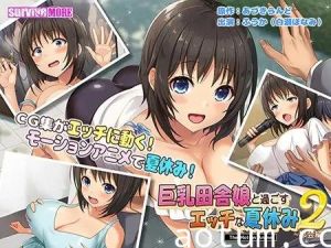 [survive more] 巨乳田舎娘と過ごすエッチな夏休み2 ～都会編～ The Motion Anime