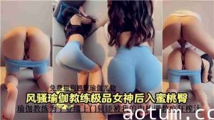 风骚瑜伽教练极品女神后入蜜桃臀