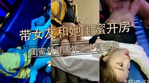 小伙带女友和她闺蜜一起开房
