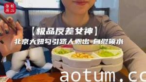 极品反差女神 北京大妞勾引路人露出