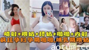 疯狂孕妇孕期啪啪啪哺乳期喂奶