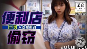 便利店偷窃 巨乳人妻被抓到