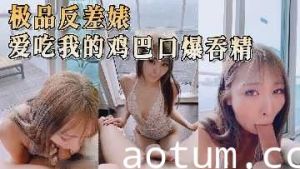 极品反差婊爱吃我的鸡巴口爆吞精
