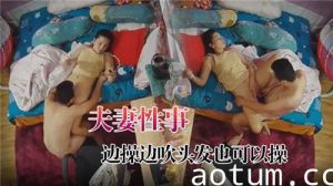夫妻性事边操边吹头发