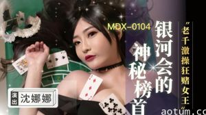 老千激操狂赌女王沈娜娜