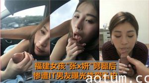 福建女孩劈腿后惨遭IT男友曝光性爱私拍