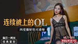 连续被上OL四度强奸绝对凌辱袁子仪