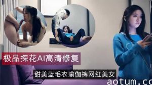 极品探花-甜美蓝毛衣瑜伽裤网红美女