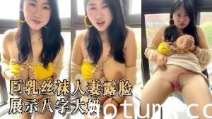 巨乳丝袜人妻露脸展示八字大奶