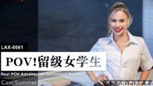 LAX0061留级女生主动献身求补考，娇喘哀求内射过关