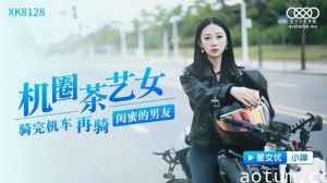 XK8128 机圈茶艺女【小婵】骑完机车再骑闺蜜的男友