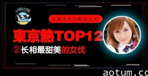 水果派解说东热12钗系列东京热里气质最甜美的女优-AYU