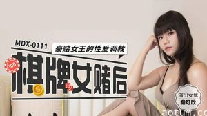 棋牌女赌后豪赌女王的性爱调教秦可欣