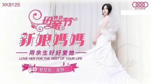 XK8125 新娘妈妈【金妍】母亲节特企 用余生好好爱她