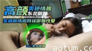 高颜美艳情趣东北御姐网袜御姐性爱
