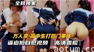 高中生打奶门事件逼迫拍自慰视频