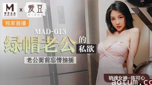MAD013 绿帽老公的私欲【陈可心】老公面前忘情抽插