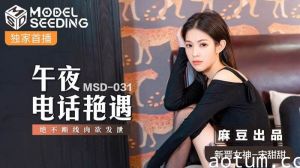 午夜电话艳遇 绝不断线肉欲发泄 MSD-031