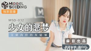 少女的恶梦 父债肉偿的灰姑娘 MSD-032