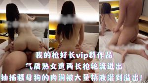 气质熟女遭两长枪轮流进出