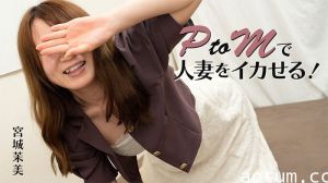 HEYZO 3606 PtoMで人妻をイカせる！ 宮城茉美