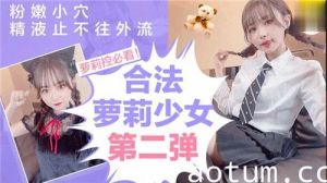 合法萝莉少女第二弹粉嫩小穴精液止不住往外流