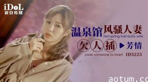 ID5223 温泉馆风骚人妻欠人插【芳情】