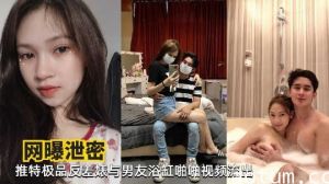 极品反差婊与男友浴缸啪啪视频流出