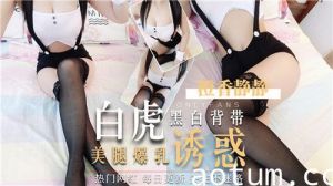 黑白背带白虎美腿爆乳诱惑