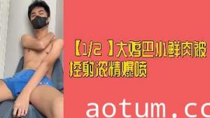 12名巨根小鲜肉集体中出 白浊液乱喷肉体碰撞絶頂昇天