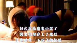 换妻小聚 骚妻们都穿上了黑丝 让你感受一下双飞的快感