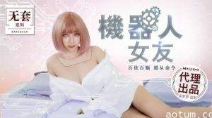 麻豆-机器人女友-吴梦梦