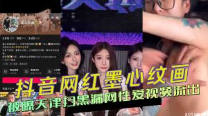 抖音网红墨心纹画被曝性爱视频流出