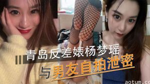 青岛反差婊杨梦瑶与男友自拍泄密