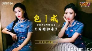 XK8186 色戒 英雄归来【妍妍】