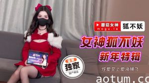 狐不妖新年特辑