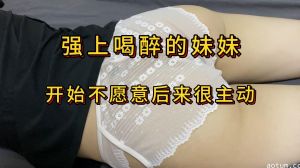 家庭乱伦-强上喝醉的妹妹