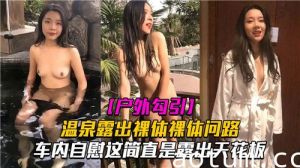 户外勾引温泉露出裸体问路车内自慰这简直是露出天花板