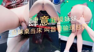 家庭乱伦-台球桌当床肆意狂操妹妹