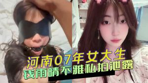 河南07年女大生钱雨晴不雅私拍泄露