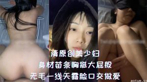 清纯美少妇身材苗条胸挺大屁股