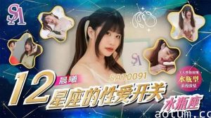 SAT0091 12星座的性爱开关：水瓶座