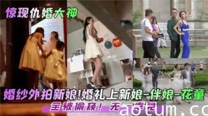 婚礼上新娘伴娘花童全被偷窥无一幸免