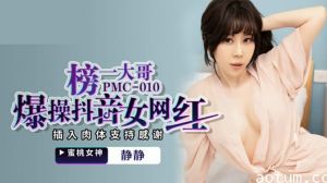 麻豆-静静榜一大哥爆操抖音女网红插入肉体支持感谢