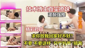 技术博主真实撩妹灌醉强推精彩对白