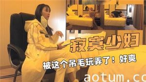 寂寞少妇被这个吊毛玩弄了好爽