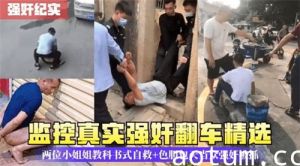 监控真实强奸翻车精选两位小姐姐教科书式自救