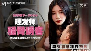 麻豆-理发师骚臀诱客稀缺破解摄像头各角度切换-艾秋