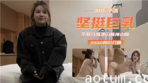 坚挺巨乳叫床淫荡不爱穿胸罩的精神小妹